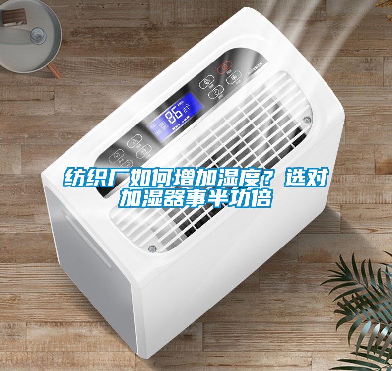 紡織廠如何增加濕度？選對加濕器事半功倍
