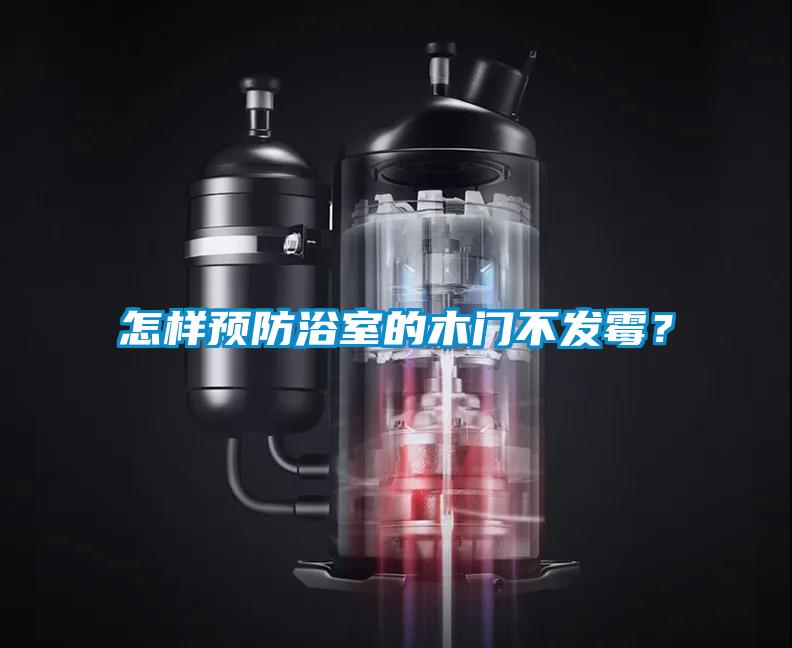 怎樣預防浴室的木門不發霉?