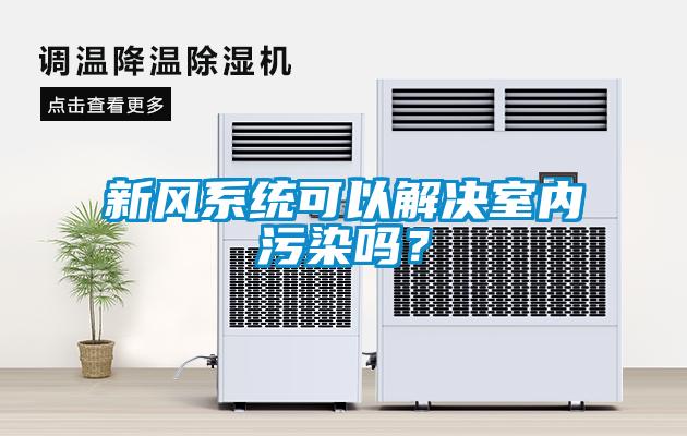 新風系統可以解決室內污染嗎?