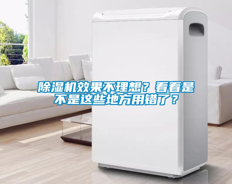 除濕機(jī)效果不理想?看看是不是這些地方用錯(cuò)了?
