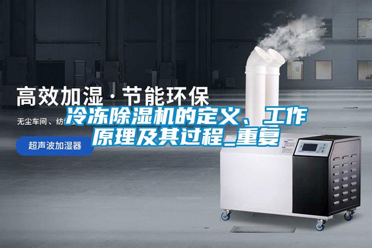 冷凍除濕機的定義、工作原理及其過程_重復