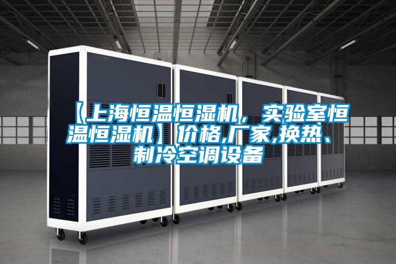 【上海恒溫恒濕機，實驗室恒溫恒濕機】價格,廠家,換熱、制冷空調設備