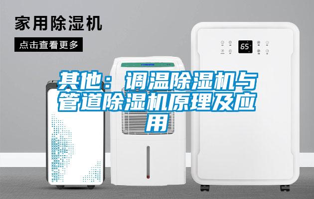 其他:調溫除濕機與管道除濕機原理及應用