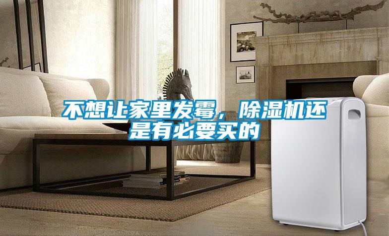 不想讓家里發霉,除濕機還是有必要買的
