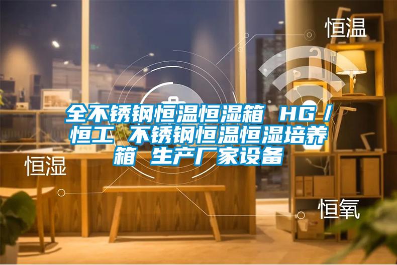 全不銹鋼恒溫恒濕箱 HG/恒工 不銹鋼恒溫恒濕培養(yǎng)箱 生產廠家設備