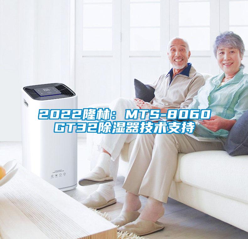 2022隆林:MTS-8060GT32除濕器技術(shù)支持