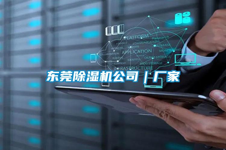 東莞除濕機公司|廠家