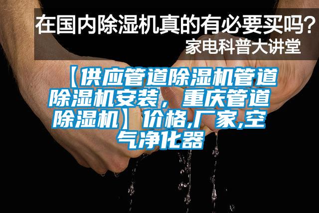 【供應管道除濕機管道除濕機安裝，重慶管道除濕機】價格,廠家,空氣凈化器