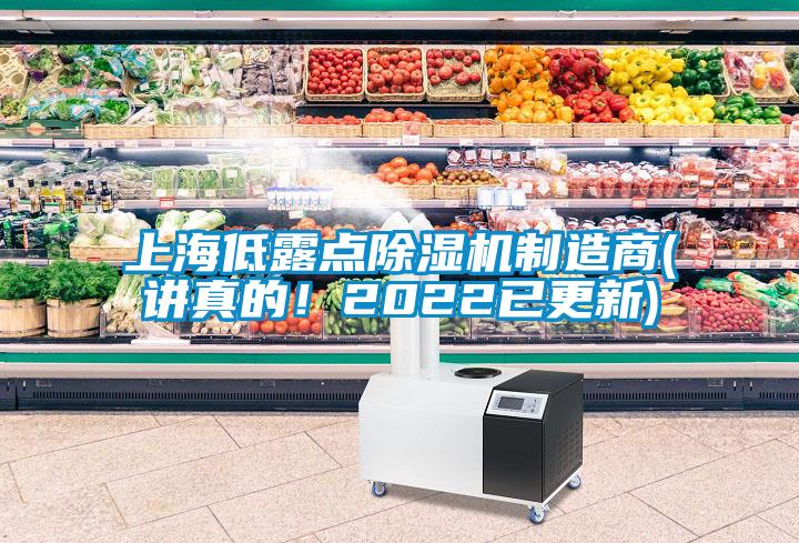 上海低露點除濕機制造商(講真的！2022已更新)
