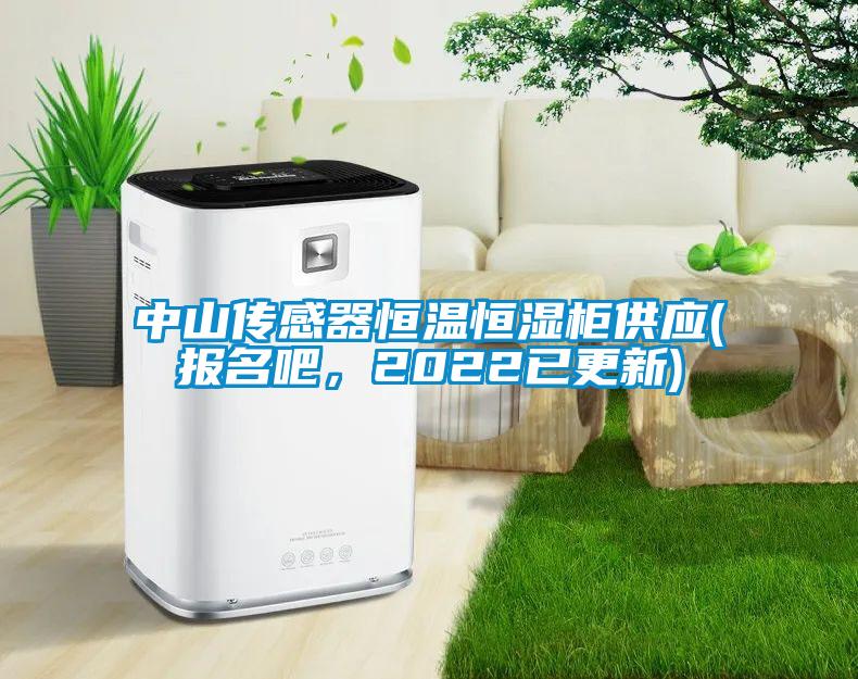中山傳感器恒溫恒濕柜供應(yīng)(報(bào)名吧，2022已更新)