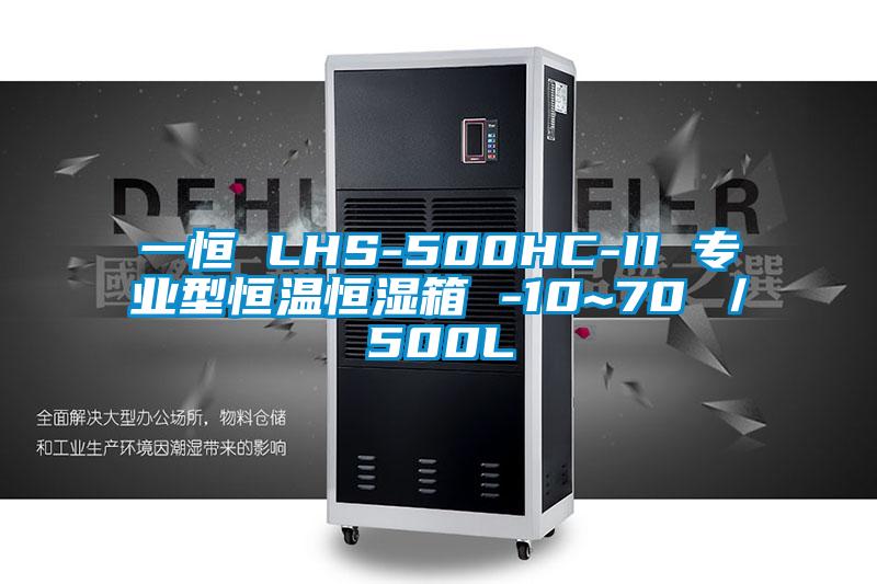 一恒 LHS-500HC-II 專業型恒溫恒濕箱 -10~70℃/500L