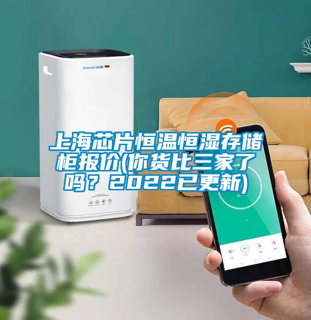 上海芯片恒溫恒濕存儲柜報價(你貨比三家了嗎？2022已更新)