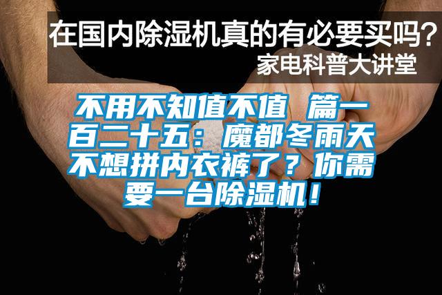 不用不知值不值 篇一百二十五:魔都冬雨天不想拼內衣褲了?你需要一臺除濕機!