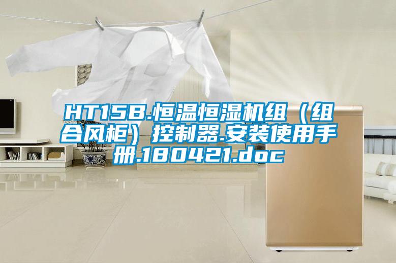 HT15B.恒溫恒濕機組(組合風柜)控制器.安裝使用手冊.180421.doc