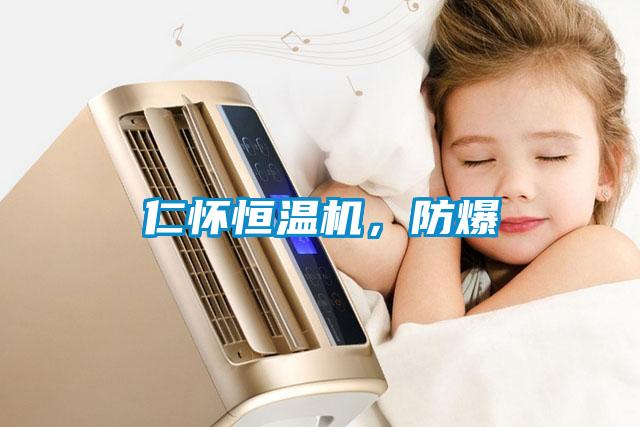仁懷恒溫機(jī),防爆