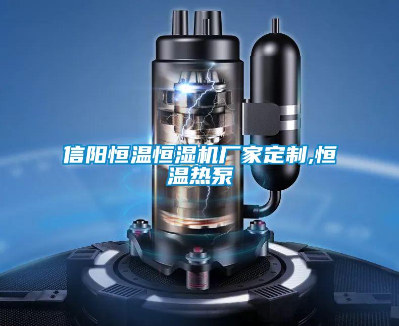 信陽(yáng)恒溫恒濕機(jī)廠家定制,恒溫?zé)岜?></div>
								<div   id=