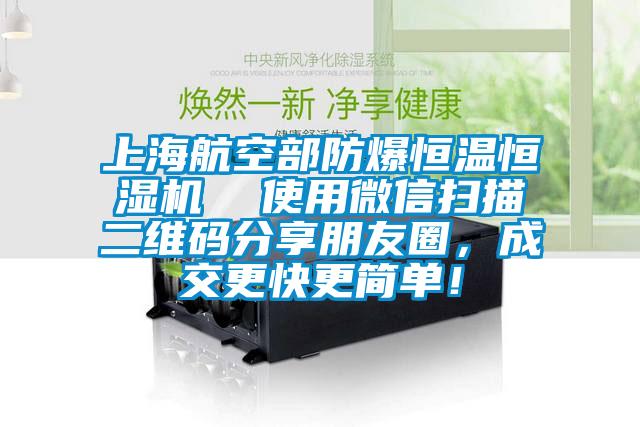 上海航空部防爆恒溫恒濕機  使用微信掃描二維碼分享朋友圈，成交更快更簡單！