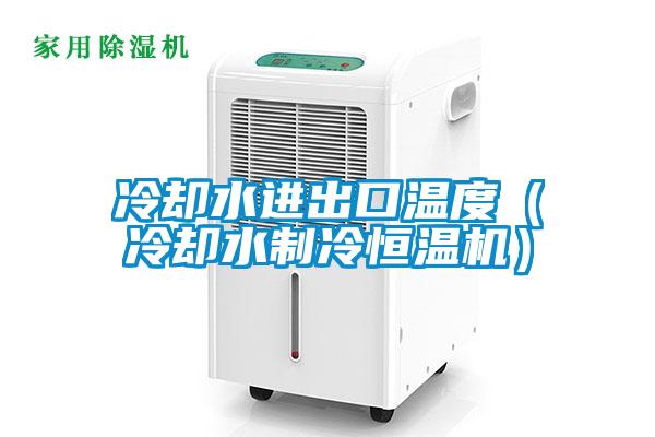 冷卻水進出口溫度(冷卻水制冷恒溫機)