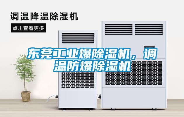 東莞工業爆除濕機,調溫防爆除濕機
