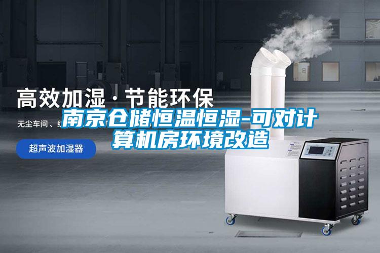 南京倉(cāng)儲(chǔ)恒溫恒濕-可對(duì)計(jì)算機(jī)房環(huán)境改造