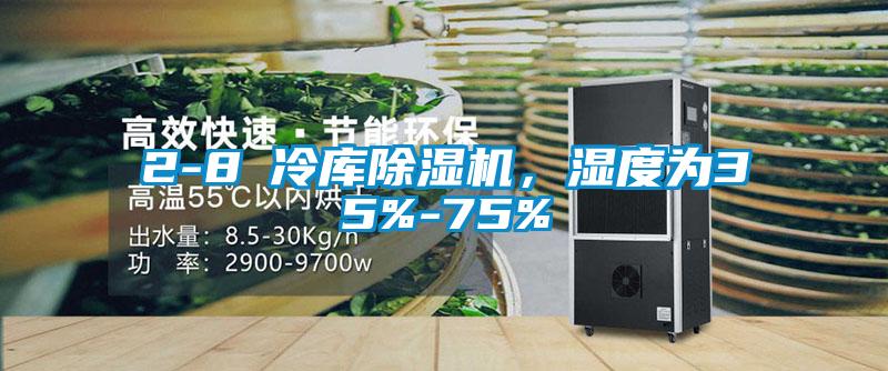 2-8℃冷庫除濕機(jī)，濕度為35%-75%