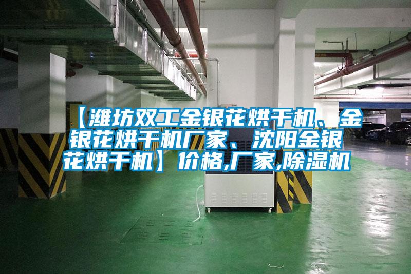 【濰坊雙工金銀花烘干機、金銀花烘干機廠家、沈陽金銀花烘干機】價格,廠家,除濕機