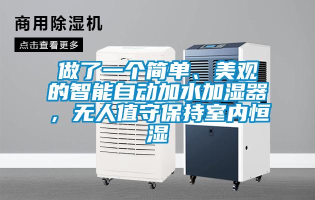 做了一個(gè)簡(jiǎn)單、美觀的智能自動(dòng)加水加濕器，無(wú)人值守保持室內(nèi)恒濕