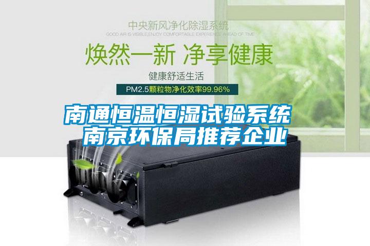 南通恒溫恒濕試驗(yàn)系統(tǒng) 南京環(huán)保局推薦企業(yè)