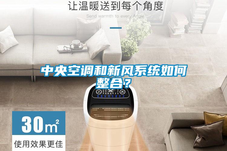 中央空調和新風系統如何整合?