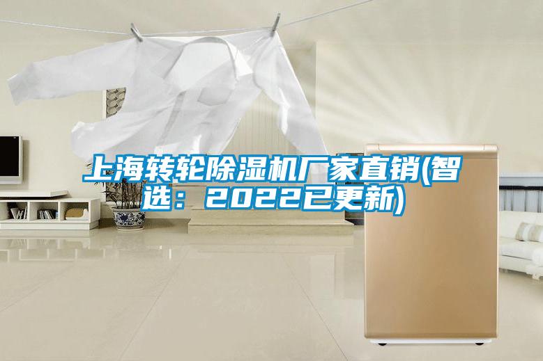 上海轉(zhuǎn)輪除濕機(jī)廠家直銷(xiāo)(智選:2022已更新)
