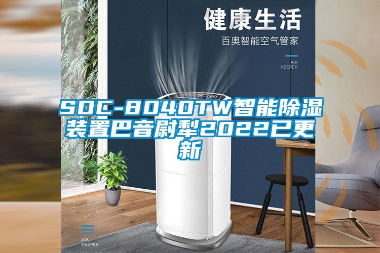 SDC-8040TW智能除濕裝置巴音尉犁2022已更新
