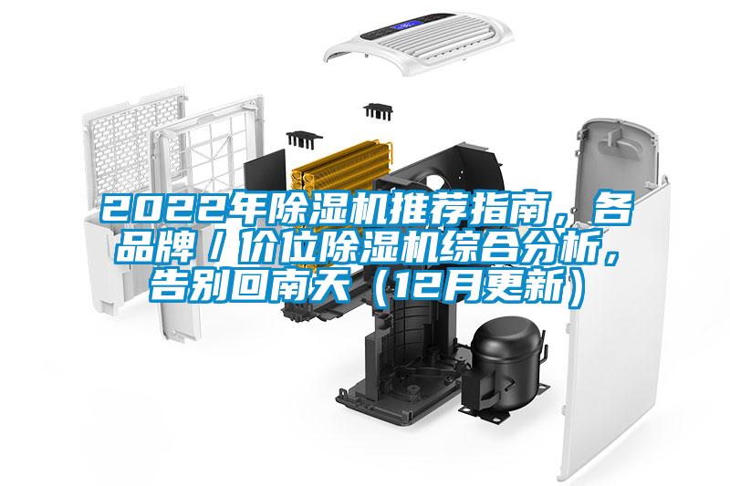 2022年除濕機推薦指南，各品牌／價位除濕機綜合分析，告別回南天（12月更新）