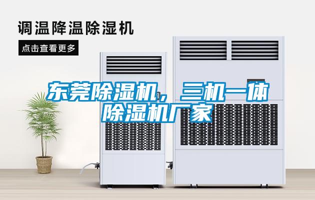 東莞除濕機,三機一體除濕機廠家