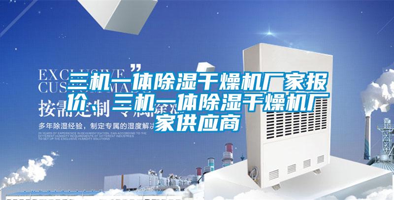 三機(jī)一體除濕干燥機(jī)廠家報(bào)價(jià)、三機(jī)一體除濕干燥機(jī)廠家供應(yīng)商