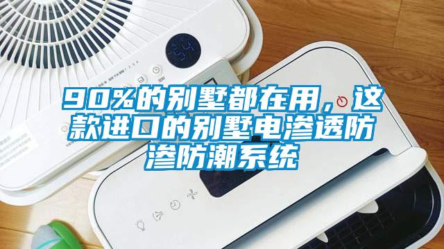 90%的別墅都在用，這款進口的別墅電滲透防滲防潮系統