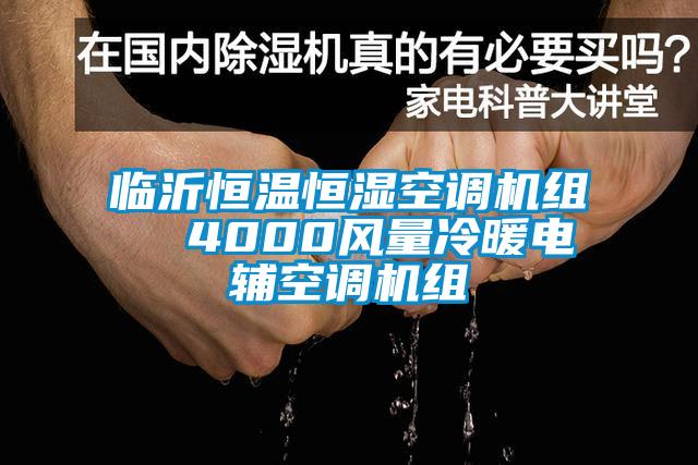 臨沂恒溫恒濕空調機組 4000風量冷暖電輔空調機組