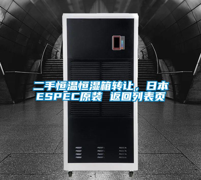 二手恒溫恒濕箱轉讓，日本ESPEC原裝 返回列表頁