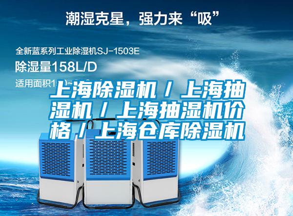 上海除濕機(jī)/上海抽濕機(jī)/上海抽濕機(jī)價(jià)格/上海倉庫除濕機(jī)