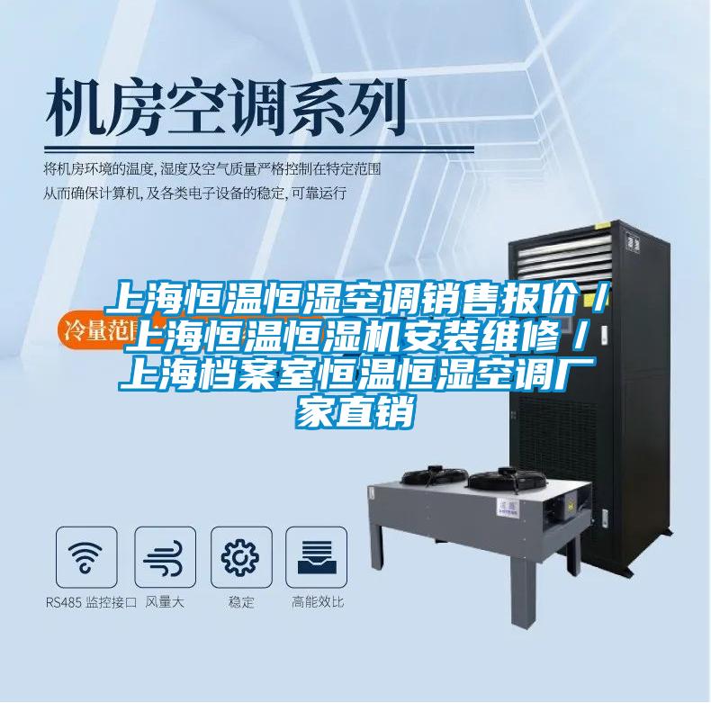 上海恒溫恒濕空調銷售報價/上海恒溫恒濕機安裝維修/上海檔案室恒溫恒濕空調廠家直銷