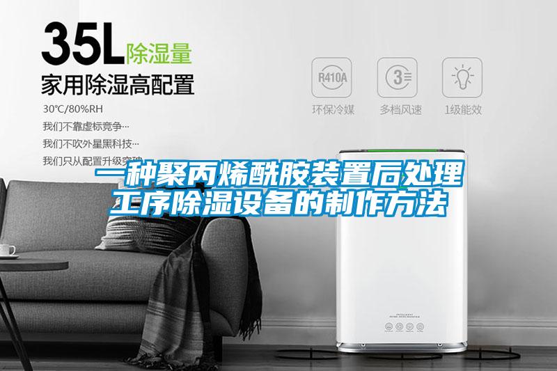 一種聚丙烯酰胺裝置后處理工序除濕設(shè)備的制作方法