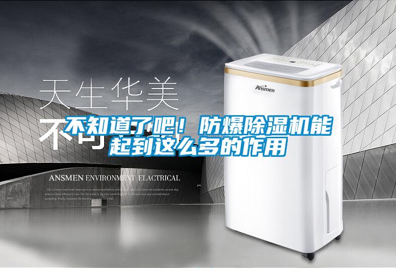 不知道了吧!防爆除濕機能起到這么多的作用
