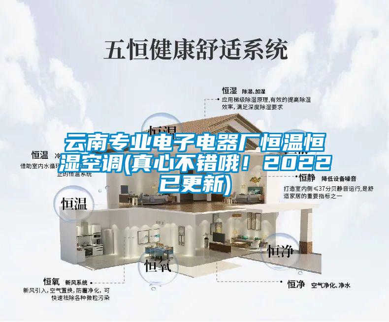 云南專業電子電器廠恒溫恒濕空調(真心不錯哦！2022已更新)