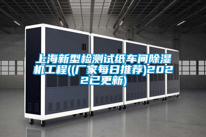 上海新型檢測(cè)試紙車(chē)間除濕機(jī)工程((廠家每日推薦)2022已更新)