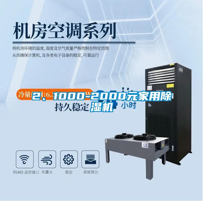 2、1000-2000元家用除濕機