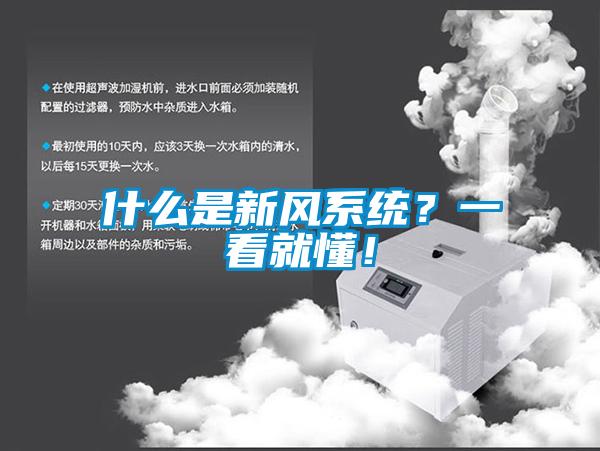 什么是新風(fēng)系統(tǒng)?一看就懂!