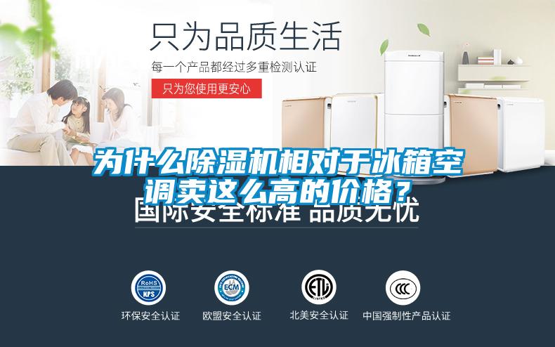 為什么除濕機(jī)相對(duì)于冰箱空調(diào)賣這么高的價(jià)格?