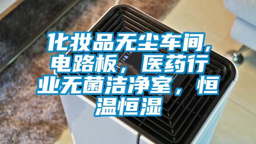 化妝品無塵車間,電路板，醫藥行業無菌潔凈室，恒溫恒濕