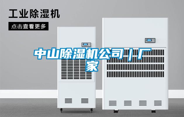 中山除濕機公司|廠家