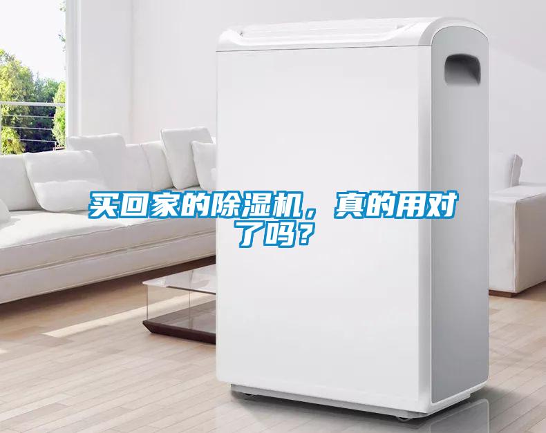 買回家的除濕機,真的用對了嗎?