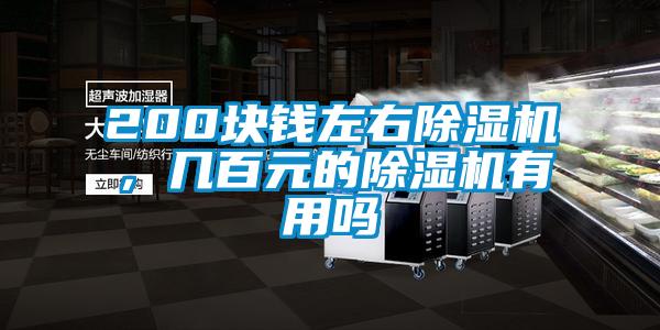 200塊錢左右除濕機，幾百元的除濕機有用嗎